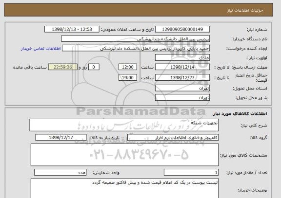 استعلام تجهیزات شبکه