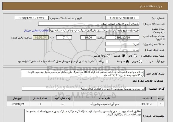 استعلام احداث حوضچه انشعابات فدائیان اسلام خط لوله 1800 میلیمتری طرح ماملو در مسیر شرق به غرب اتوبان آزادگان نرسیده به پل فدائیان اسلام