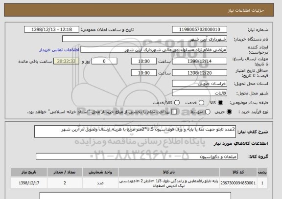 استعلام 2عدد تابلو جهت نما با پایه و ورق فونداسیون 1.5*2متر مربع با هزینه ارسال وتحویل در آرین شهر