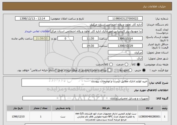 استعلام خرید لوازم اداری مطابق لیست و توضیحات پیوست