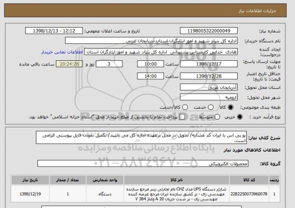 استعلام یو پی اس با ایران کد مشابه/ تحویل در محل برعهده اداره کل می باشد/ تکمیل نمودن فایل پیوستی الزامی است.