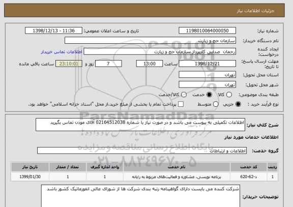 استعلام اطلاعات تکمیلی به پیوست می باشد و در صورت نیاز با شماره 02164512038 آقای موذن تماس بگیرید