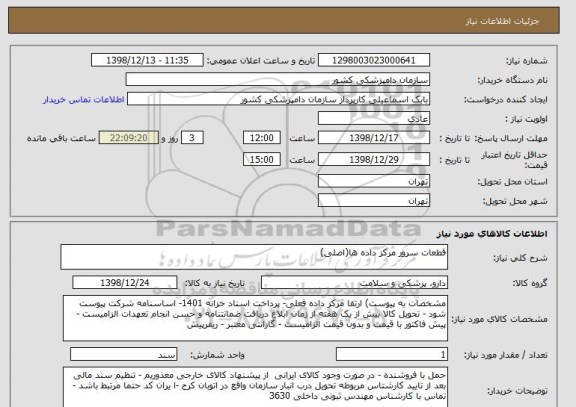 استعلام قطعات سرور مرکز داده ها(اصلی) 