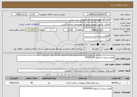 استعلام آموزش پیش از ازدواج 20000000