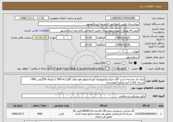 استعلام ایران کد مشابه است -گان جراح یکبارمصرف غیر استریل مچ دارقد 120 تنه 160 با پارچه 50گرمی SMs - ارسال کالا تا انبار مرکزبا فروشنده- 