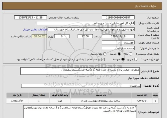 استعلام عملیات اجرایی پروژه بازسازی جاده قلعه گره(ابنیه فنی)مسجدسلیمان