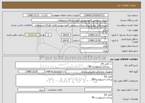 استعلام کاغذ A4
پرداخت اردیبهشت 99
