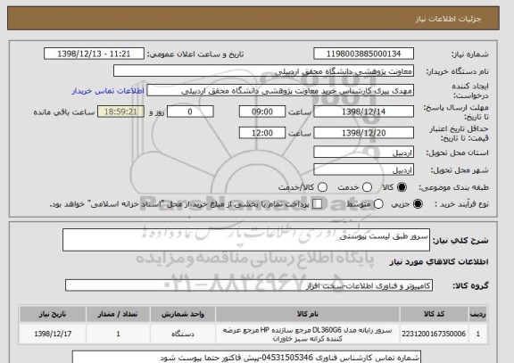 استعلام سرور طبق لیست پیوستی