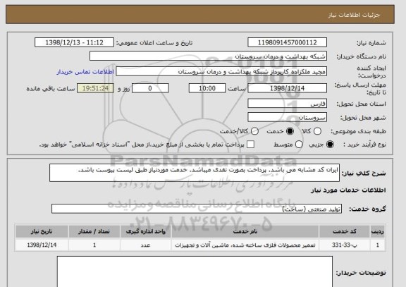 استعلام ایران کد مشابه می باشد. پرداخت بصورت نقدی میباشد. خدمت موردنیاز طبق لیست پیوست باشد.