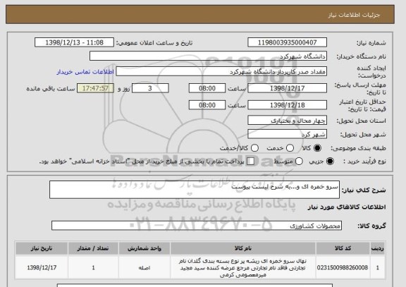 استعلام سرو خمره ای و...به شرح لیست پیوست