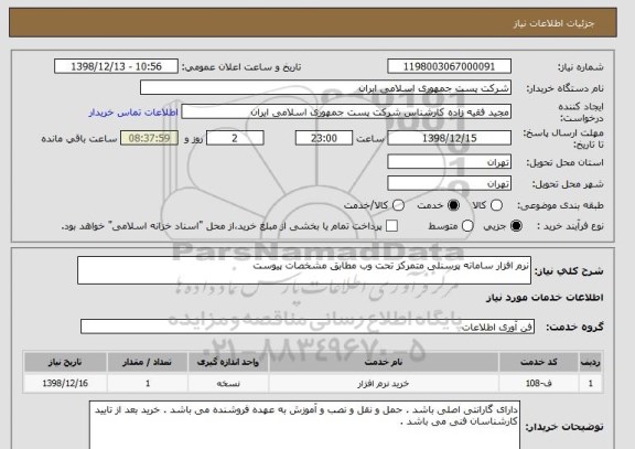 استعلام نرم افزار سامانه پرسنلی متمرکز تحت وب مطابق مشخصات پیوست