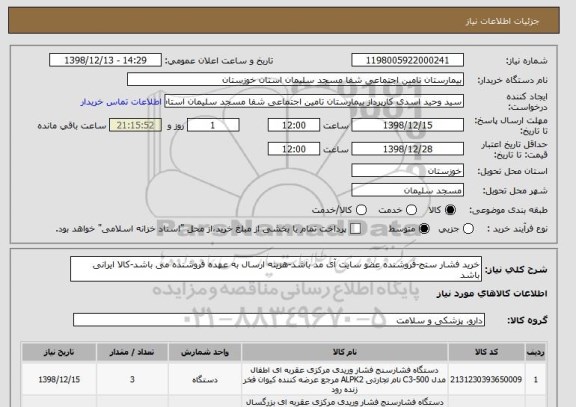 استعلام خرید فشار ستج-فروشنده عضو سایت آی مد باشد-هزینه ارسال به عهده فروشنده می باشد-کالا ایرانی باشد