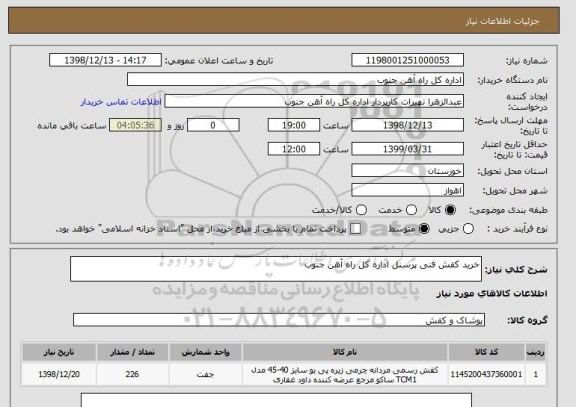 استعلام خرید کفش فنی پرسنل اداره کل راه آهن جنوب