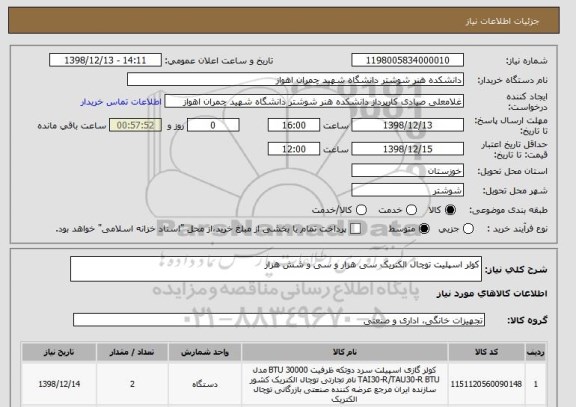 استعلام کولر اسپلیت توچال الکتریک سی هزار و سی و شش هزار