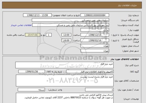 استعلام خرید نرم افزار