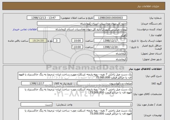 استعلام یک دست مبل راحتی 7 نفره - رویه پارچه- اسکلت چوب- ساخت ایران- ترجیحا به رنگ خاکستری یا قهوه ای- با حراکثر قیمت 75.000.000