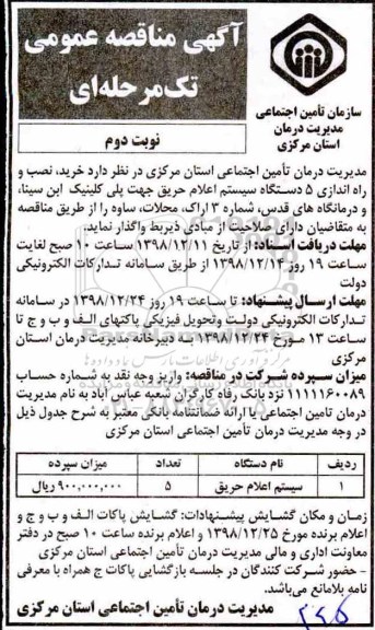 ﻿آگهی مناقصه عمومی ، مناقصه خرید نصب و راه اندازی 5 دستگاه سیستم اعلام حریق- نوبت دوم 