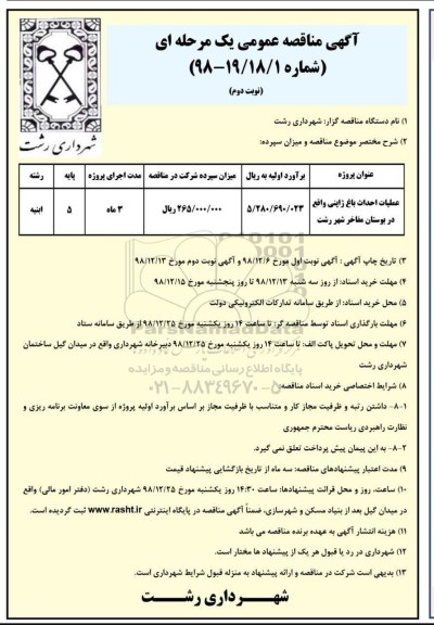 آگهی مناقصه عمومی دو مرحله ای , مناقصه عملیات احداث باغ ژاپنی نوبت دوم 