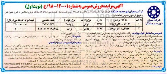 مزایده ، مزایده فروش 2 دستگاه خودرو اسقاطی