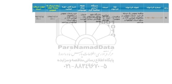 مناقصه عمومی خرید خدمات عمومی در پایگاههای اورژانس