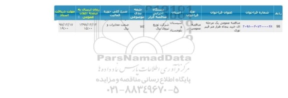 مناقصه , مناقصه خرید پنجاه هزار فیبر نوری