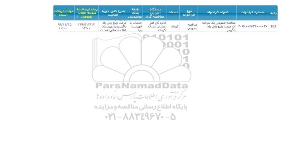 مناقصه، مناقصه عمومی مرمت و تیغ زنی راه با گریدر 