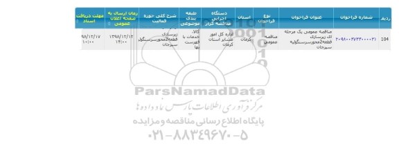 مناقصه،مناقصه عمومی زیرسازی قطعه 2 محور 