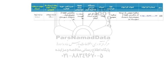 مناقصه، مناقصه بازگشایی قطعه 2 محور عشایری بادمشک