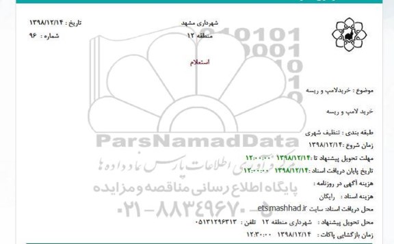 استعلام, استعلام خرید لامپ و ریسه 