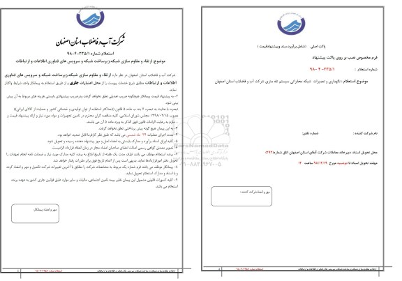 استعلام ، استعلام ارتقاء و مقاوم سازی شبکه، زیرساخت شبکه و سرویس های فناوری اطلاعات و ارتباطات