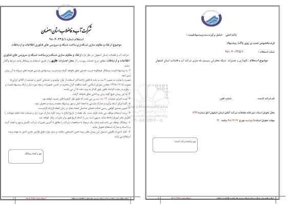 استعلام، استعلام ارتقاء و مقاوم سازی شبکه زیرساخت شبکه و سرویس های فناوری