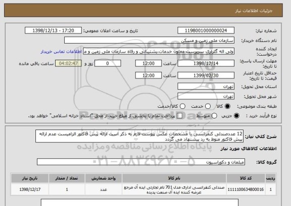 استعلام 12 عددصندلی کنفرانسی با مشخصات عکس پیوست لازم به ذکر است ارائه پیش فاکتور الزامیست عدم ارائه پیش فاکتور منوط به رد پیشنهاد می گردد