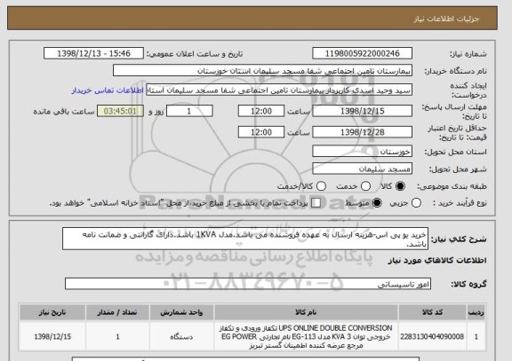 استعلام خرید یو پی اس-هزینه ارسال به عهده فروشنده می باشد.مدل 1KVA باشد.دارای گارانتی و ضمانت نامه باشد.