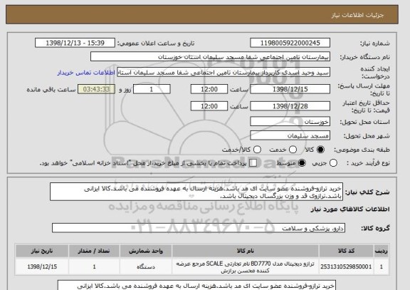 استعلام خرید ترازو-فروشنده عضو سایت ای مد باشد.هزینه ارسال به عهده فروشنده می باشد.کالا ایزانی باشد.ترازوی قد و وزن بزرگسال دیجیتال باشد.