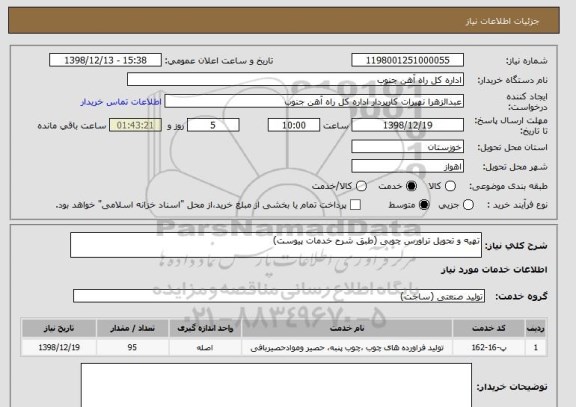 استعلام تهیه و تحویل تراورس چوبی (طبق شرح خدمات پیوست)