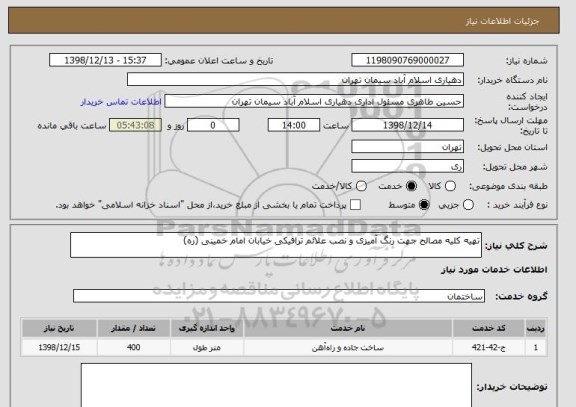 استعلام تهیه کلیه مصالح جهت رنگ آمیزی و نصب علائم ترافیکی خیابان امام خمینی (ره)