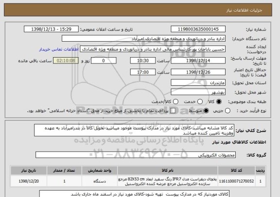 استعلام کد کالا مشابه میباشد-کالای مورد نیاز در مدارک پیوست موجود میباشد-تحویل کالا در بندرامیرآباد به عهده وهزینه تامیین کننده میباشد