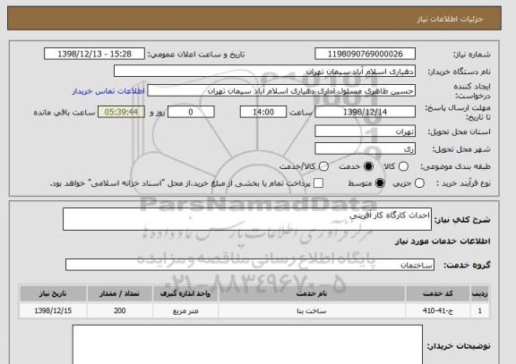 استعلام احداث کارگاه کار آفرینی