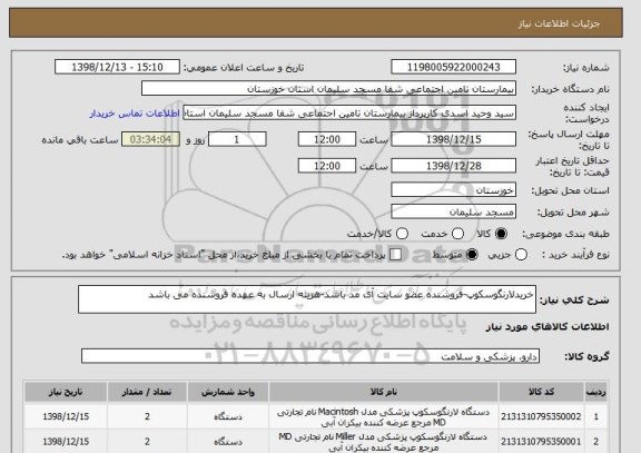 استعلام خریدلارنگوسکوپ-فروشنده عضو سایت آی مد باشد-هزینه ارسال به عهده فروشنده می باشد