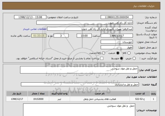 استعلام حمل و نقل مواد سوختی 