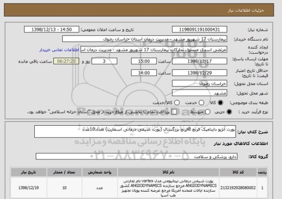 استعلام پورت آنژیو داینامیک فرنچ 8فرنچ بزرگسال (پورت شیمی درمانی اسمارت) تعداد10عدد