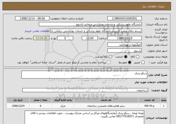 استعلام سکو بندی