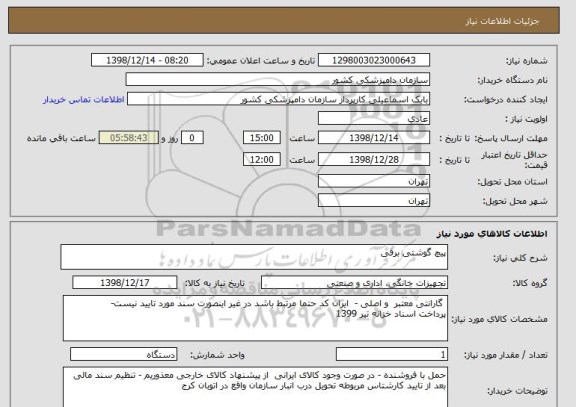 استعلام پیچ گوشتی برقی