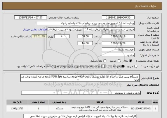 استعلام  دستگاه پیس میکر دوحفره ای موقت پزشکی مدل 4427 مرجع سازنده FIAB Spa مرجع عرضه کننده یوتاب مد ویژن 