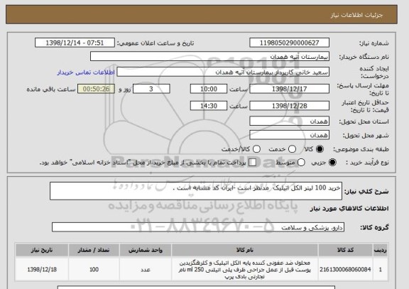 استعلام خرید 100 لیتر الکل اتیلیک  مدنظر است -ایران کد مشابه است .