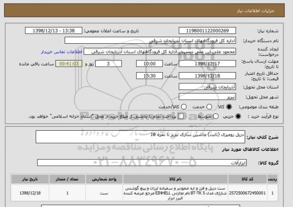 استعلام دریل رومیزی (ثابت) ماشین سازی تبریز تا نمره 16