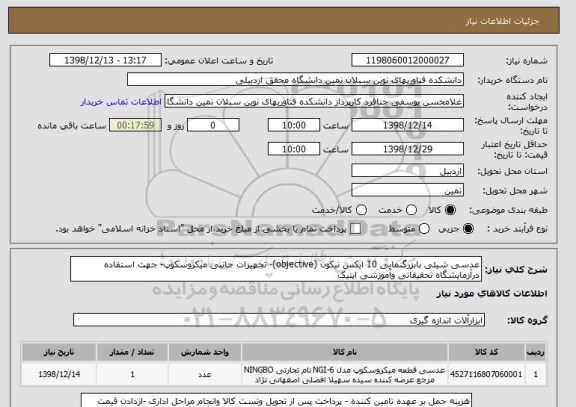 استعلام عدسی شیئی بابزرگنمایی 10 ایکس نیکون (objective)- تجهیزات جانبی میکروسکوپ- جهت استفاده درآزمایشگاه تحقیقاتی وآموزشی اپتیک