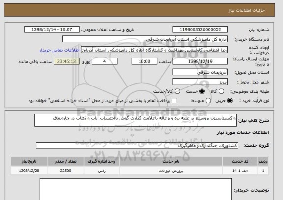 استعلام واکسیناسیون بروسلوز بر علیه بره و بزغاله باعلامت گذاری گوش بااحتساب ایاب و ذهاب در چارویماق