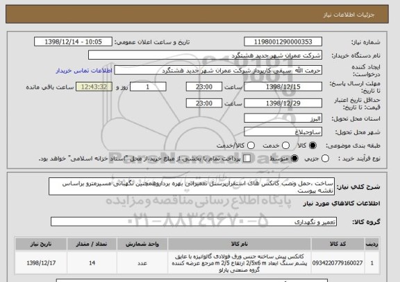 استعلام ساخت ،حمل ونصب کانکس های استقرارپرسنل تعمیراتی بهره برداروهمچنین نگهبانی مسیرمترو براساس نقشه پیوست