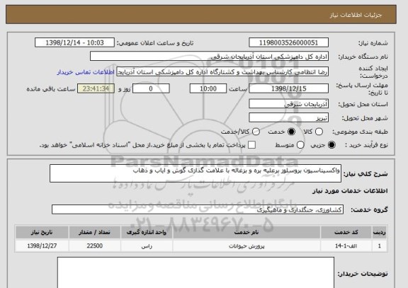 استعلام واکسیناسیون بروسلوز برعلیه بره و بزغاله با علامت گذازی گوش و ایاب و ذهاب